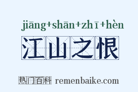江山之恨是什么意思的图片